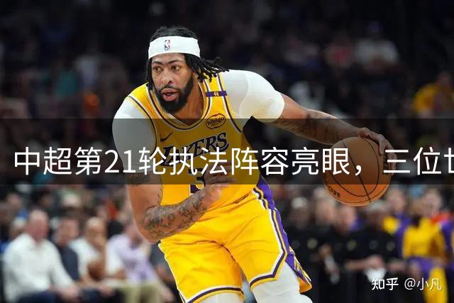 中超第21轮执法阵容亮眼，三位世界杯名哨担纲蓉城三镇之战