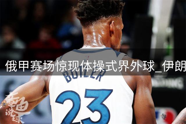 俄甲赛场惊现体操式界外球 伊朗球员空翻绝技助攻队友得分