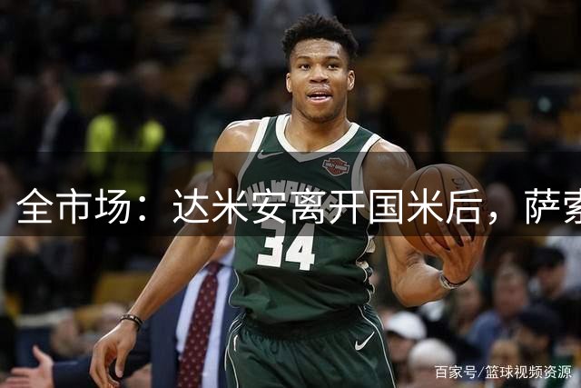 全市场：达米安离开国米后，萨索洛、都灵都在评估他的情况