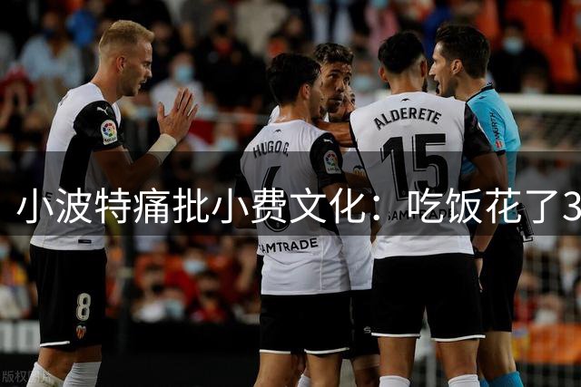 小波特痛批小费文化：吃饭花了3000美元 凭啥还要再掏600美元小费