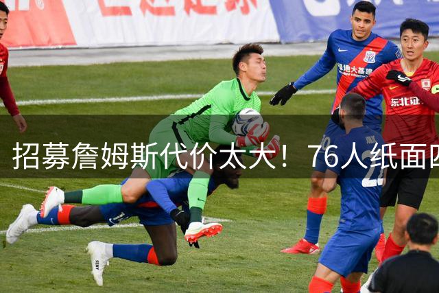 招募詹姆斯代价太大！76人纸面四巨头暗藏大隐患，马克西成无球牺牲品