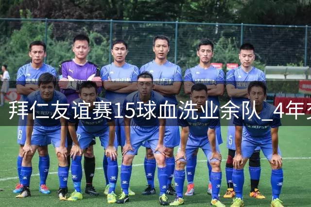 拜仁友谊赛15球血洗业余队 4年交锋狂轰79球创纪录
