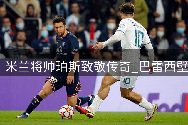 米兰将帅珀斯致敬传奇 巴雷西壁画前献花寄托哀思