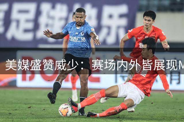美媒盛赞威少：赛场内外皆展现MVP风范