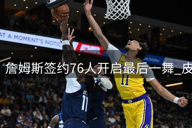 詹姆斯签约76人开启最后一舞 皮尔洛执掌意大利国家队帅印