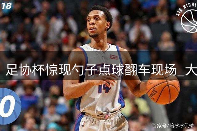 足协杯惊现勺子点球翻车现场 大连小将吕焯毅创意罚失酿败局