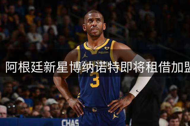 阿根廷新星博纳诺特即将租借加盟西甲埃尔切