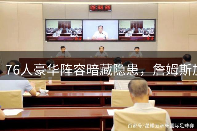 76人豪华阵容暗藏隐患，詹姆斯加盟或重蹈湖人F4覆辙？