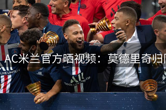 AC米兰官方晒视频：莫德里奇归队，耐心为球迷签名+合影