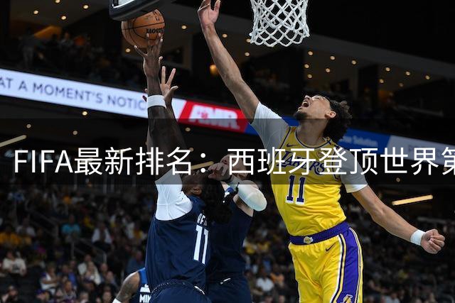FIFA最新排名：西班牙登顶世界第一 挪威成最大黑马