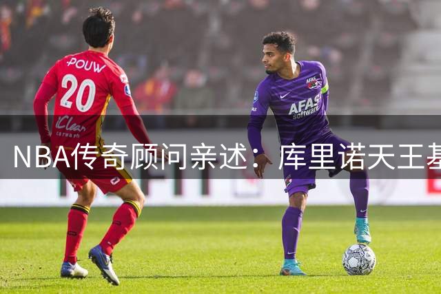 NBA传奇顾问亲述：库里诺天王基德三大领袖的独特魅力