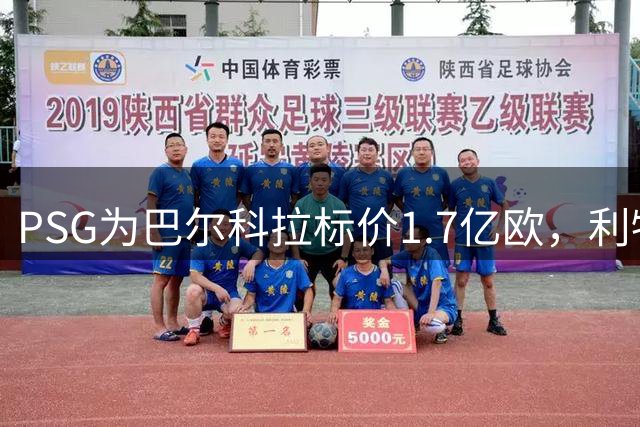 PSG为巴尔科拉标价1.7亿欧，利物浦嫌贵，转会或拖到夏窗关闭