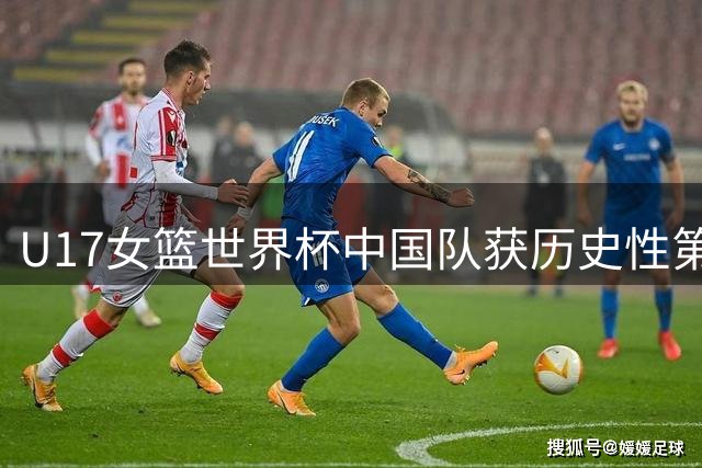 U17女篮世界杯中国队获历史性第六名 李沅珊36分钟苦战难挽败局