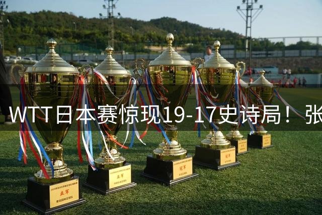 WTT日本赛惊现19-17史诗局！张本智和零封法国名将会师松岛辉空